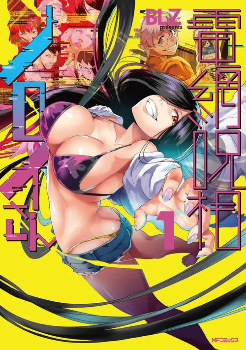 電網呪相ノロイさん　１