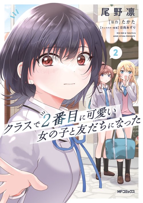 クラスで２番目に可愛い女の子と友だちになった　2