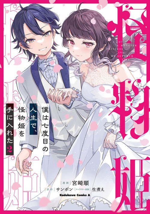 僕は七度目の人生で、怪物姫を手に入れた（２）