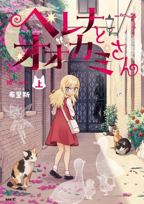 ヘレナとオオカミさん　上