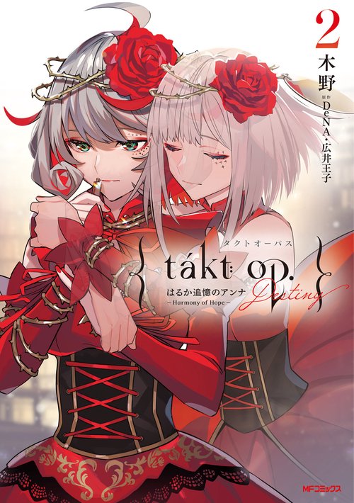 takt op.　２ Destiny はるか追憶のアンナ  Harmony of Hope