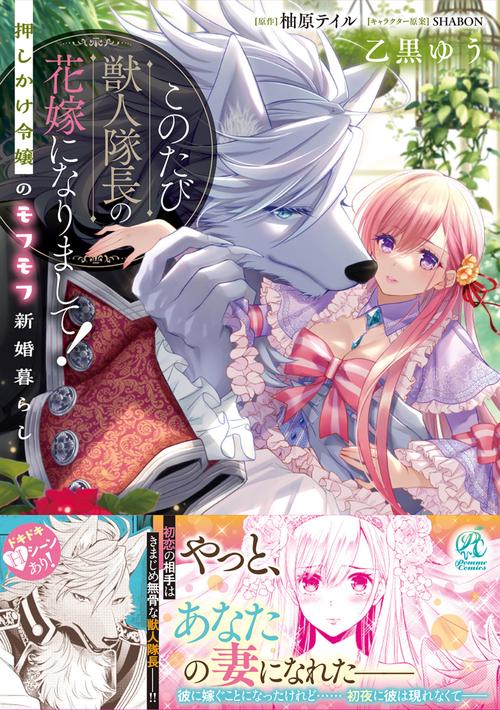 このたび獣人隊長の花嫁になりまして！ 押しかけ令嬢のモフモフ新婚暮らし