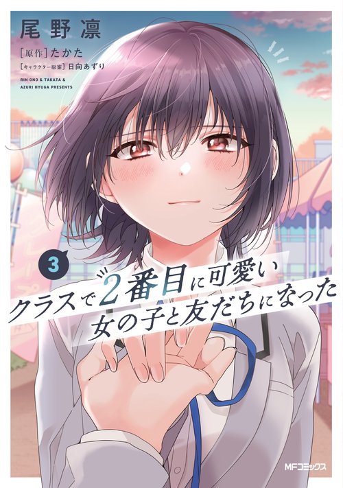 クラスで２番目に可愛い女の子と友だちになった　3