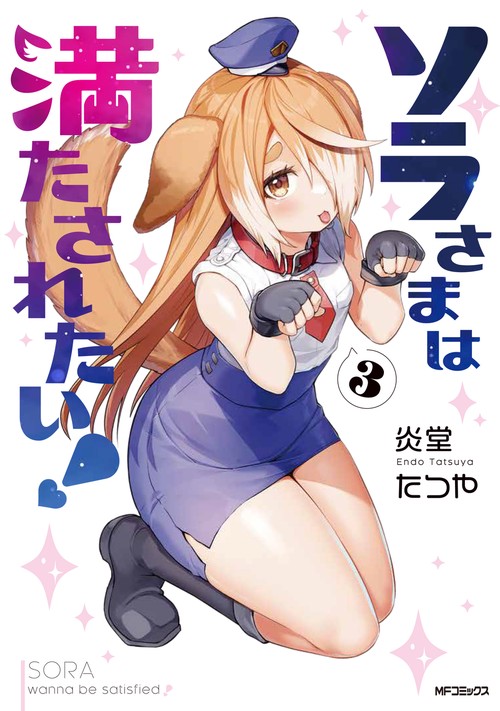 ソラさまは満たされたい！３
