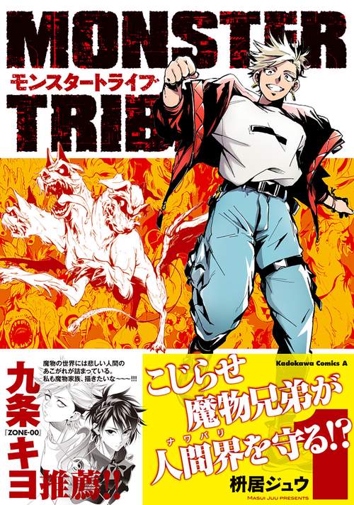 MONSTER TRIBE（１）
