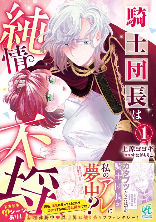 騎士団長は純情不埒（１）