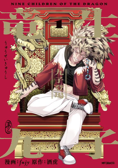 竜生九子1 九子登場