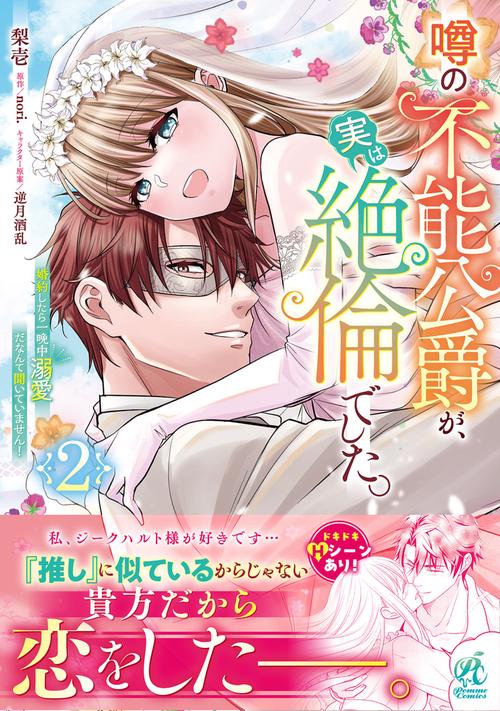 噂の不能公爵が、実は絶倫でした。 婚約したら一晩中溺愛だなんて聞いていません！（２）