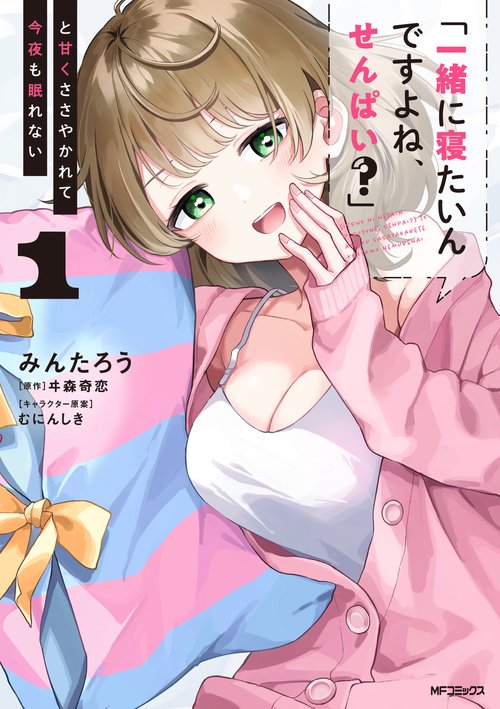 「一緒に寝たいんですよね、せんぱい？」と甘くささやかれて今夜も眠れない　１