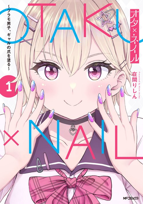 オタ×ネイル 1 プラモ男子、ギャルの爪を塗る