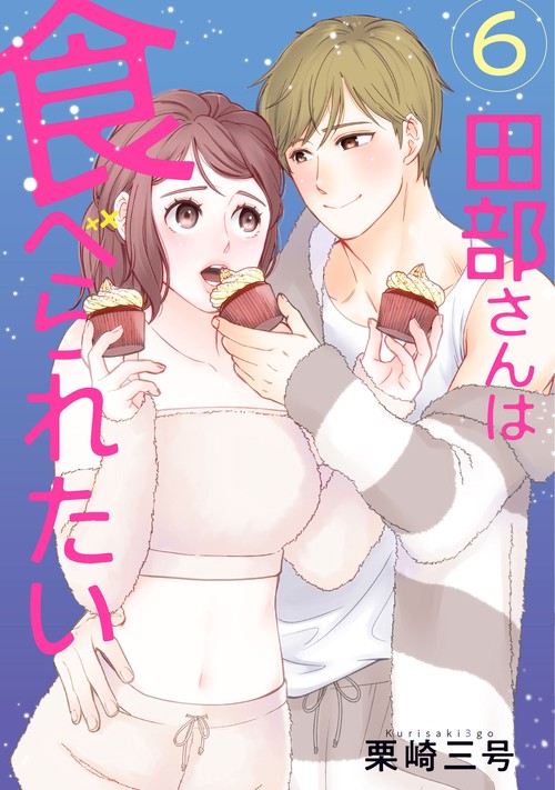田部さんは食べられたい　6