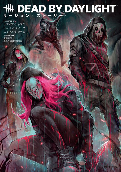 Dead by Daylight リージョン・ストーリー