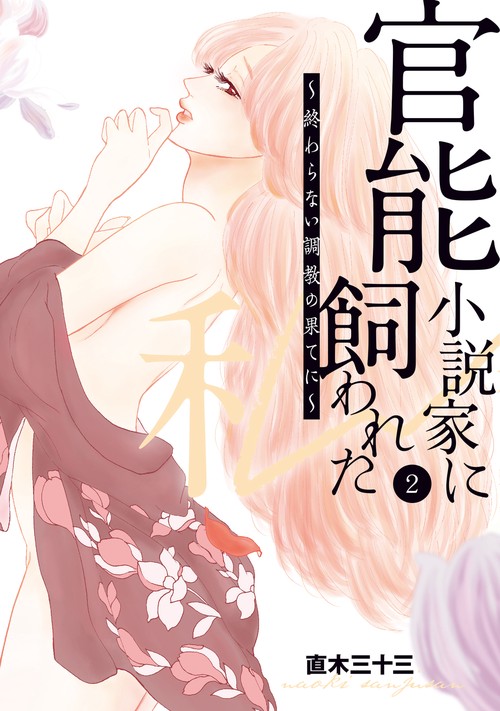 官能小説家に飼われた私 終わらない調教の果てに　2