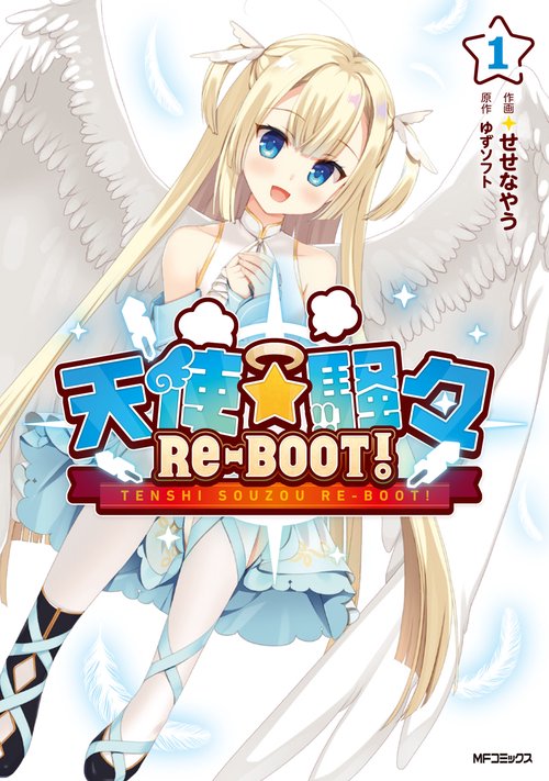 天使☆騒々　RE-BOOT!　１