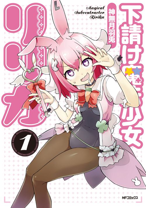 下請け魔法少女リリカ　1