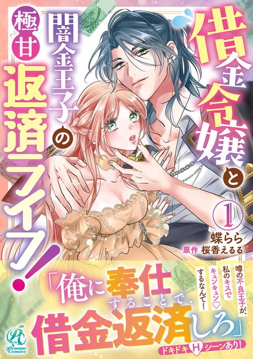 借金令嬢と闇金王子の極甘返済ライフ！（１）