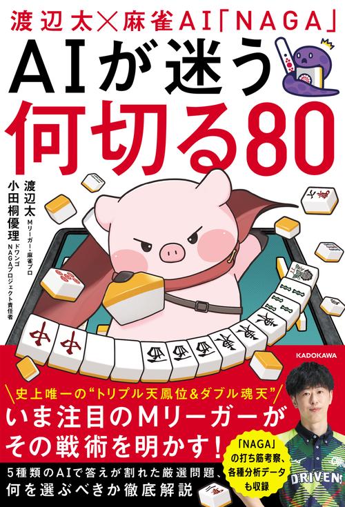 渡辺太×麻雀AI「NAGA」 AIが迷う何切る80