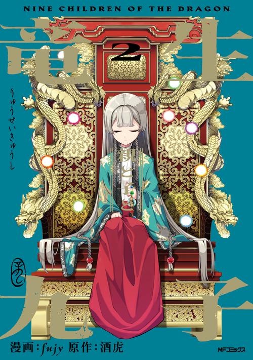 竜生九子2 親と子と