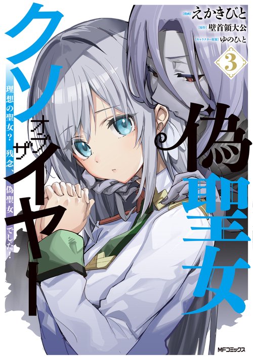 偽聖女クソオブザイヤー　３ 理想の聖女？　残念、偽聖女でした！