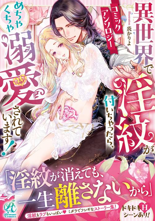 異世界で淫紋が付いちゃったら、めちゃくちゃ溺愛されています！　コミックアンソロジー