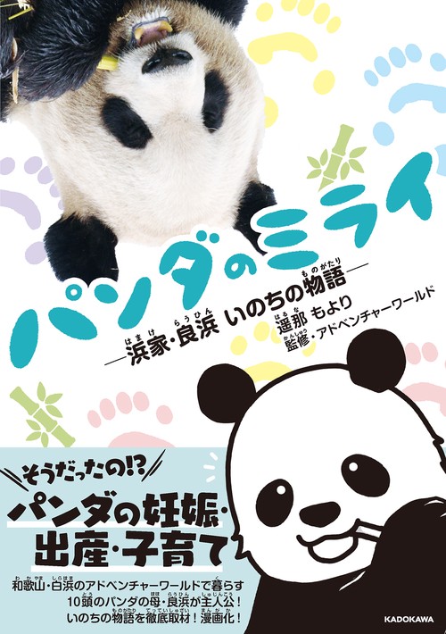 パンダのミライ 浜家・良浜 いのちの物語