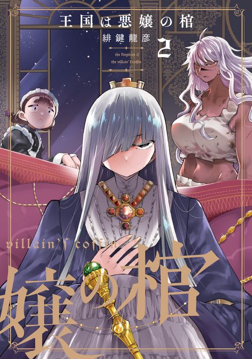 王国は悪嬢の棺　２