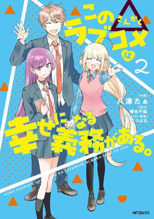 この△ラブコメは幸せになる義務がある。　２