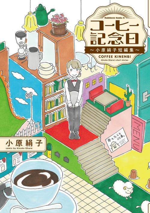 コーヒー記念日　小原絹子短編集