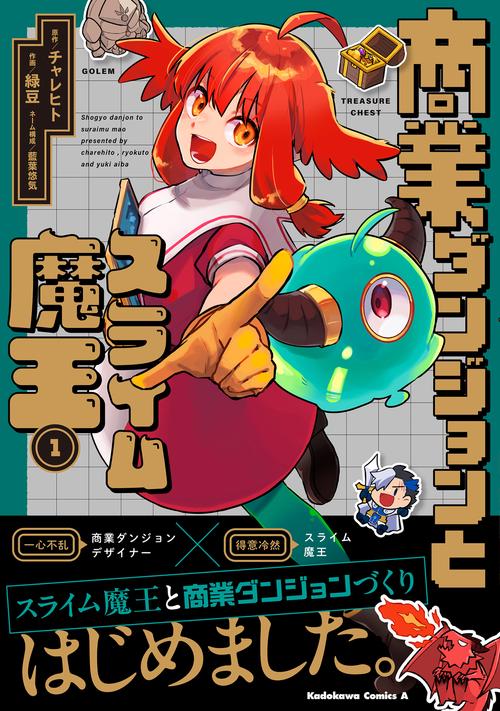 商業ダンジョンとスライム魔王（１）