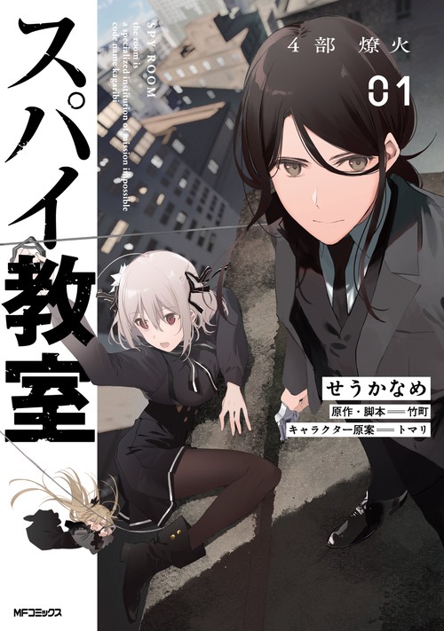 スパイ教室4部 燎火 01