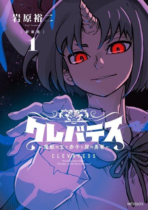 【新装版】クレバテス-魔獣の王と赤子と屍の勇者　１