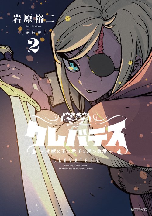【新装版】クレバテス-魔獣の王と赤子と屍の勇者　２