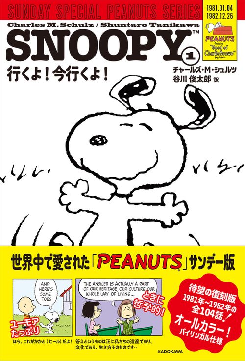SNOOPY(1) SUNDAY SPECIAL PEANUTS SERIES 行くよ！今行くよ！