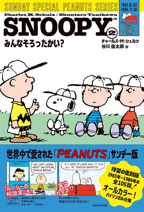 SNOOPY(2) SUNDAY SPECIAL PEANUTS SERIES みんなそろったかい？