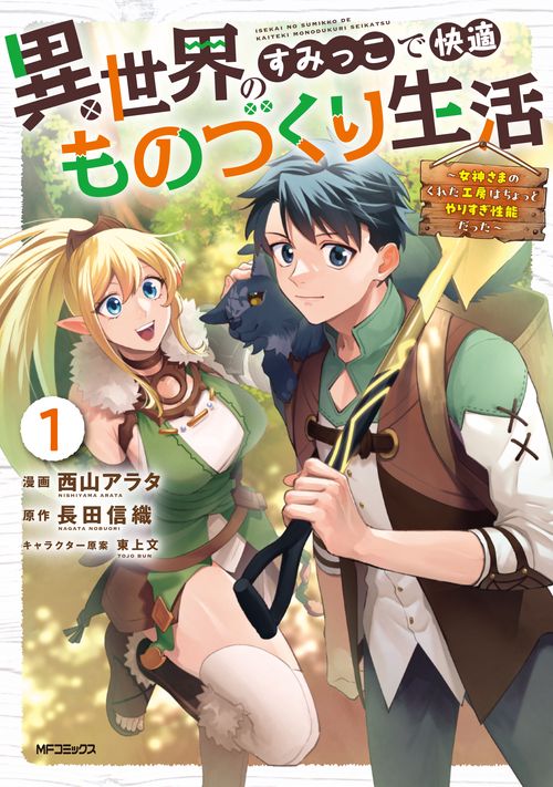 異世界のすみっこで快適ものづくり生活 女神さまのくれた工房はちょっとやりすぎ性能だった　I