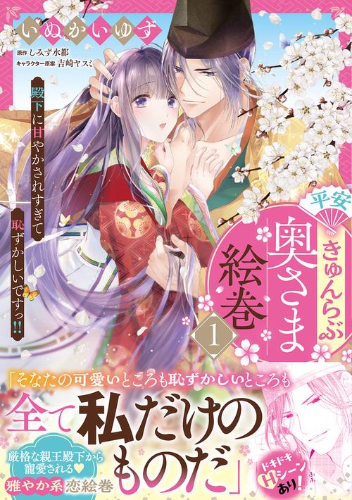 平安きゅんらぶ奥さま絵巻（１）　殿下に甘やかされすぎて恥ずかしいですっ!!