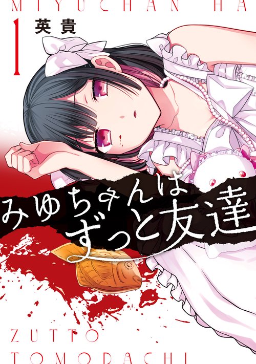 みゆちゃんはずっと友達　（１）