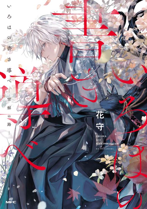 いろはの書き導べ　-雪解の路-
