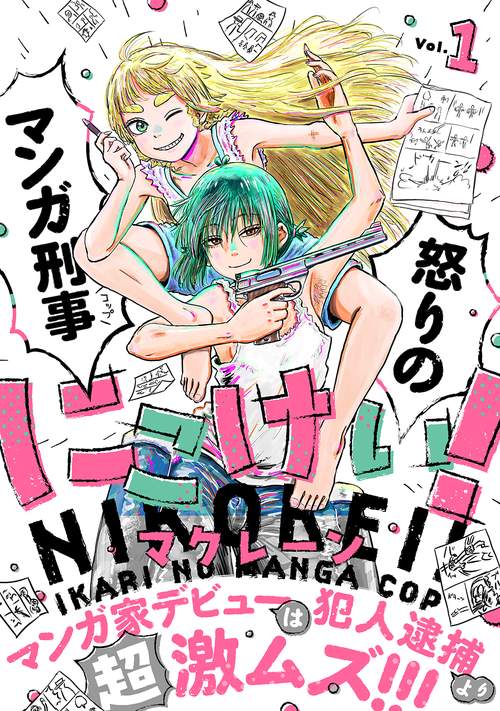 にこけい！　怒りのマンガ刑事　Vol.1