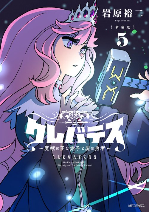 【新装版】クレバテス-魔獣の王と赤子と屍の勇者-　５