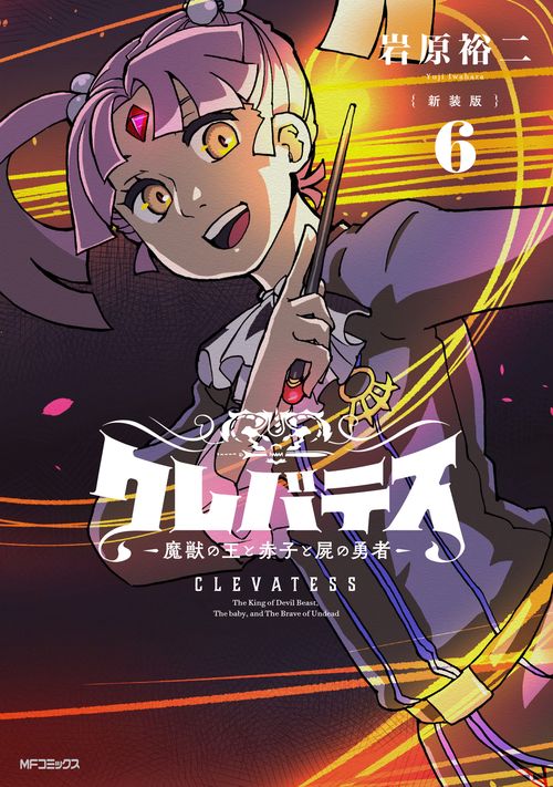 クレバテス-魔獣の王と赤子と屍の勇者-　1〜6巻　全巻初版 新装版】クレバテス-魔獣の王と赤子と屍の勇者- 6 – 丸善ジュンク堂