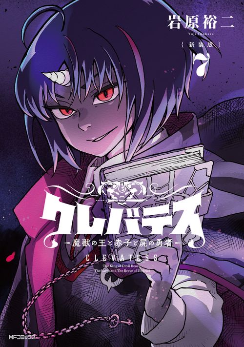 【新装版】クレバテス-魔獣の王と赤子と屍の勇者-　７