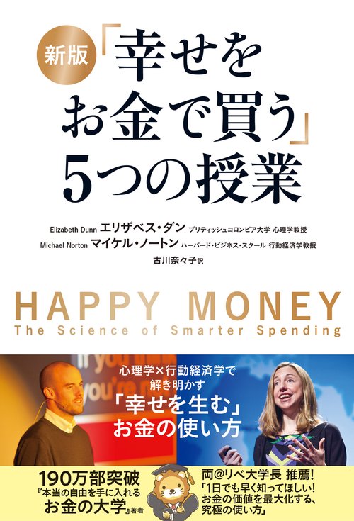 新版 「幸せをお金で買う」５つの授業