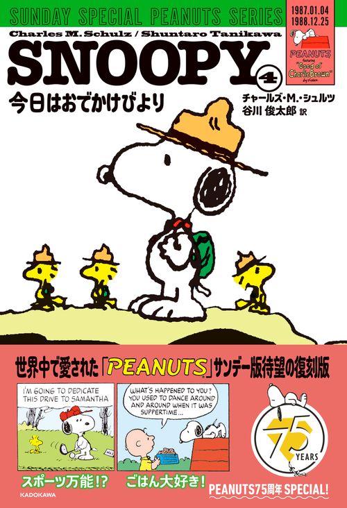 SNOOPY（４） SUNDAY SPECIAL PEANUTS SERIES 今日はおでかけびより