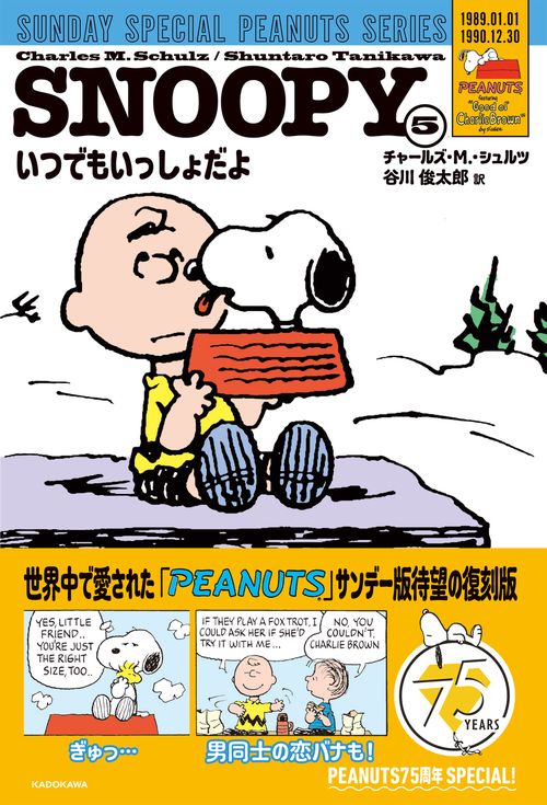 SNOOPY（５） SUNDAY SPECIAL PEANUTS SERIES いつでもいっしょだよ