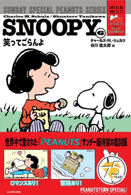 SNOOPY（６） SUNDAY SPECIAL PEANUTS SERIES 笑ってごらんよ