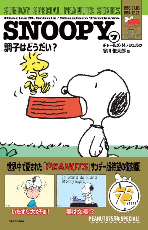 SNOOPY（７） SUNDAY SPECIAL PEANUTS SERIES 調子はどうだい？