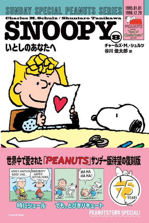SNOOPY（８） SUNDAY SPECIAL PEANUTS SERIES いとしのあなたへ
