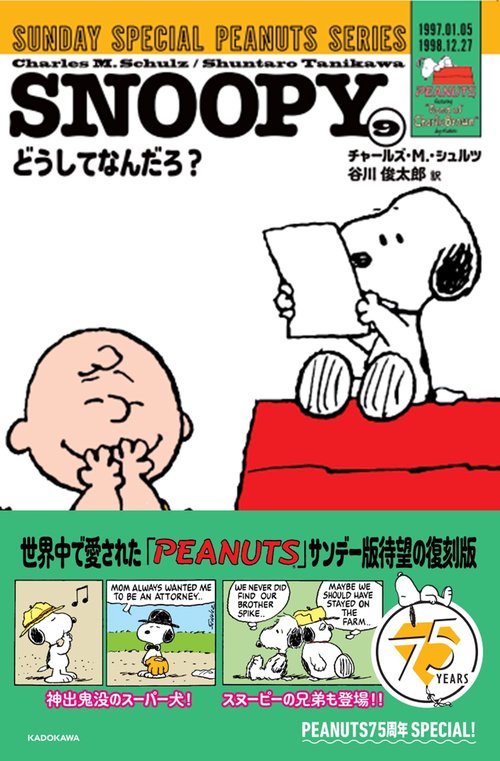 SNOOPY（９） SUNDAY SPECIAL PEANUTS SERIES どうしてなんだろ？