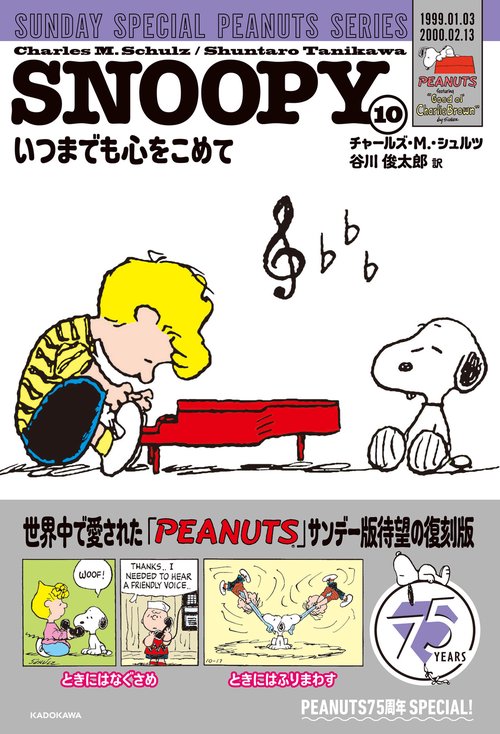 SNOOPY（１０） SUNDAY SPECIAL PEANUTS SERIES いつまでも心をこめて